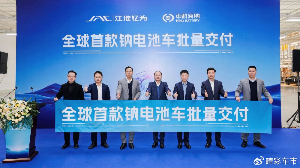 钠电产业化迎来高光时刻！江淮钇为全球首款钠电池量产车正式交付