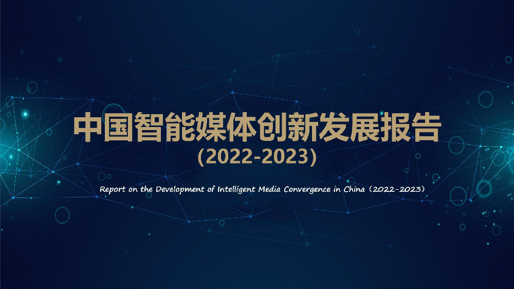 中国智能媒体创新发展报告2022-2023