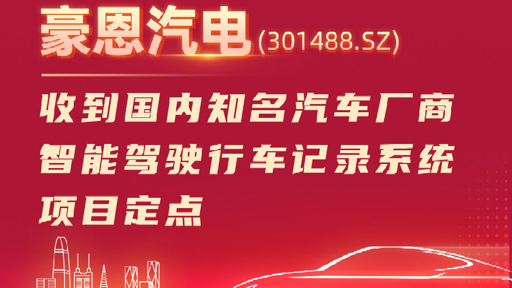 豪恩汽电收到国内知名汽车厂商智能驾驶行车记录系统项目定点