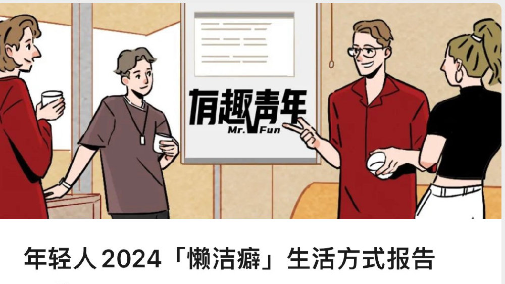 年轻人2024「懒洁癖」生活方式报告.pdf