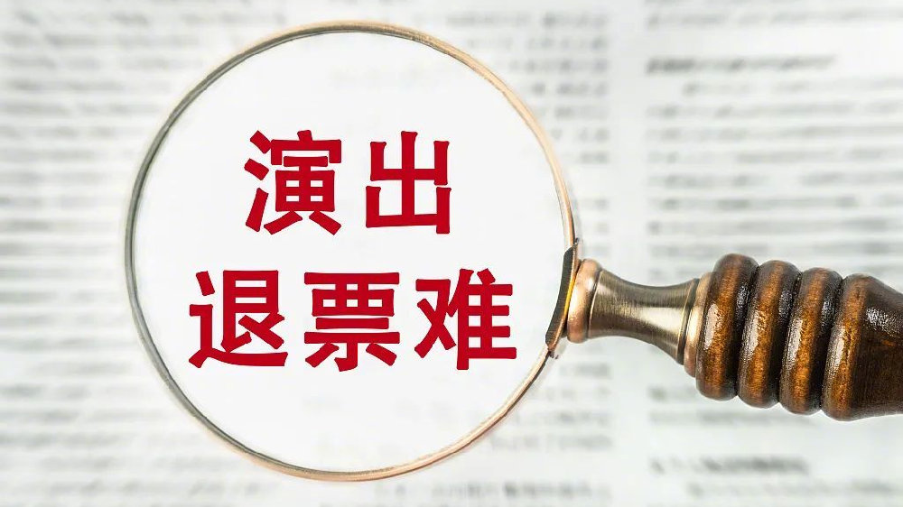 演唱会退票难，消费者只能认栽？