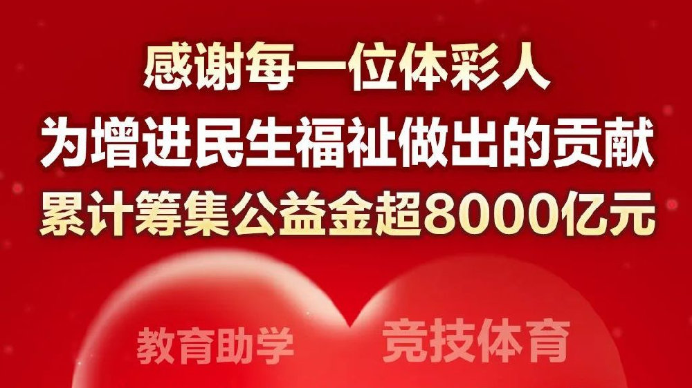 【体彩30年】中国体育彩票全国统一发行30年，向每一位体彩人致敬！