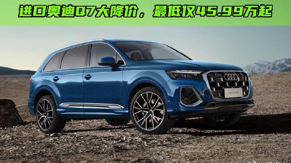 新款奥迪Q7，一口价45.99万起了，还买宝马X5？