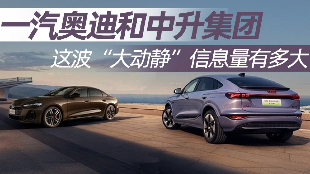 一汽奥迪和中升集团这波“大动静”信息量有多大