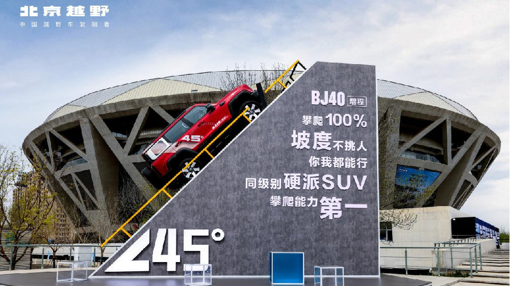 北京越野BJ40增程版上市，15.48万元起售，享50万元配置