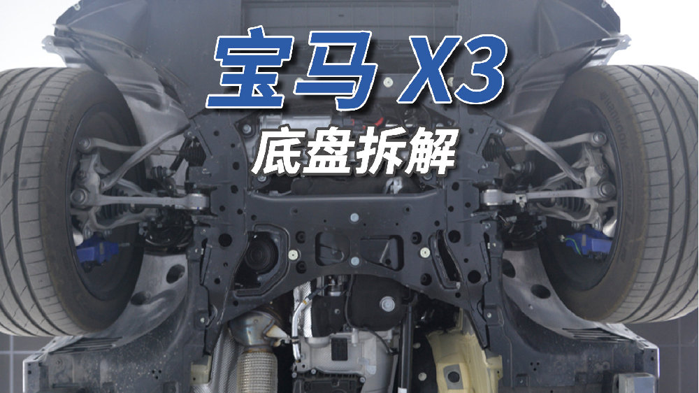 宝马X3拆车：哪怕是一堆钢摆臂，也能调出不错的味道！