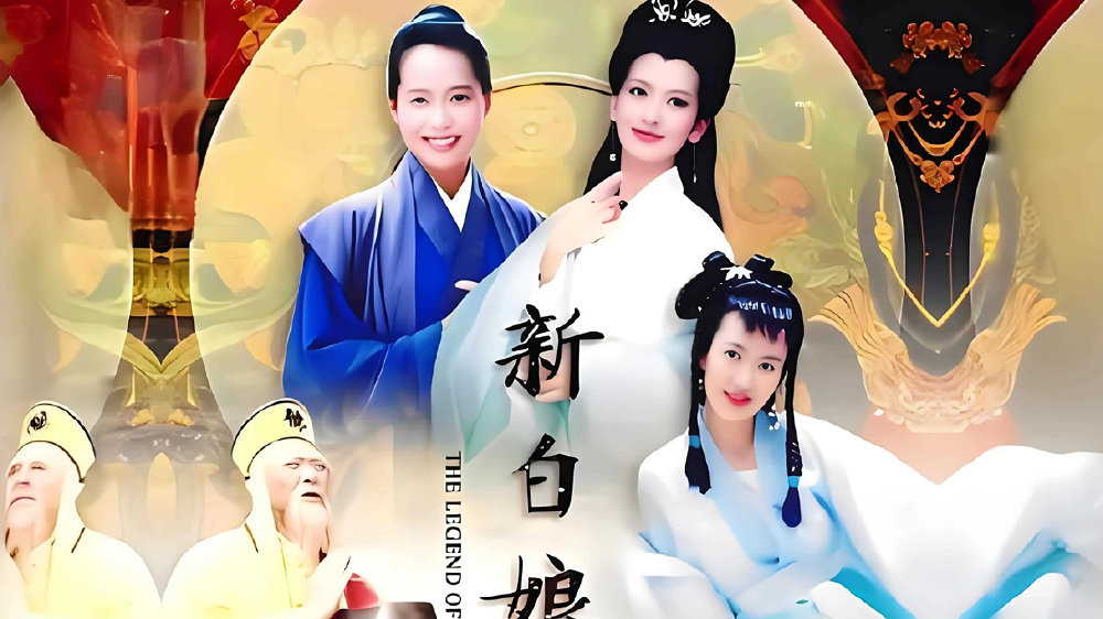 为什么那么多人喜欢叶童和赵雅芝主演的《新白娘子传奇》？