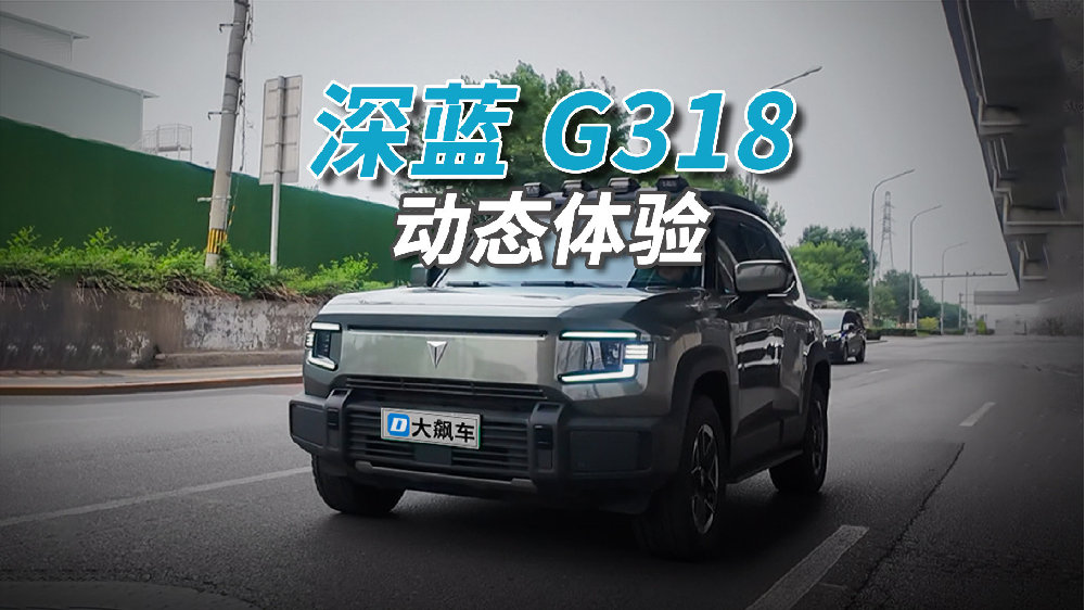 深蓝G318：开起来不费劲，属于“好开不挑人”