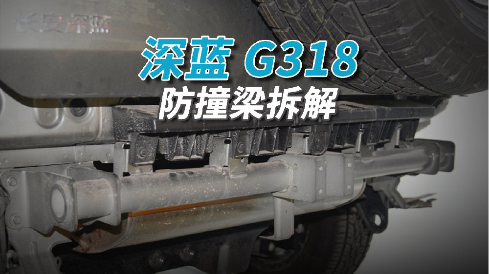 深蓝G318拆车：敢撞它？“金箍棒”能放过谁？