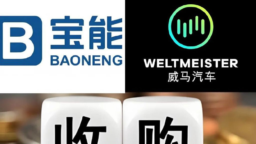 宝能复活威马，难兄难弟能整出啥幺蛾子？