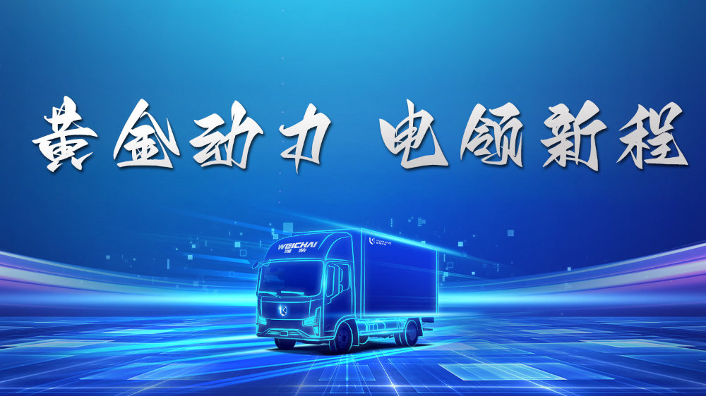恒星·超级纯电黄金动力破浪前行 潍柴蓝擎以电为墨绘新章丨卡车之友网