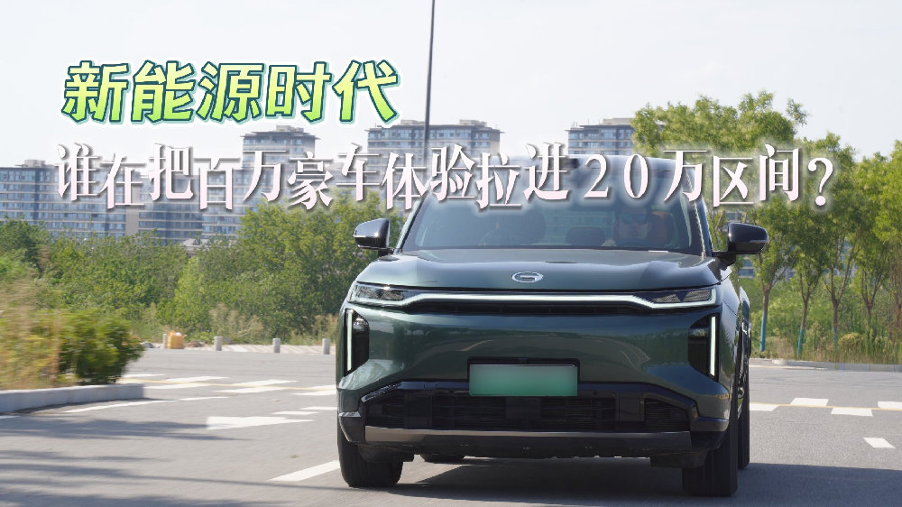 新能源时代，谁在把百万豪车体验拉进20万区间？