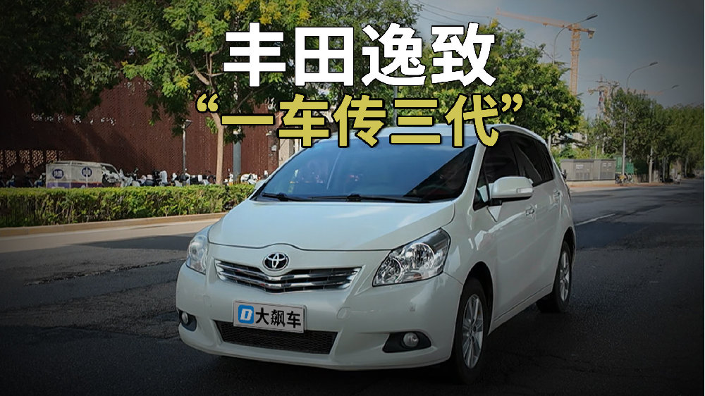 丰田逸致：“一车传三代”的神车，如今才卖3万多！