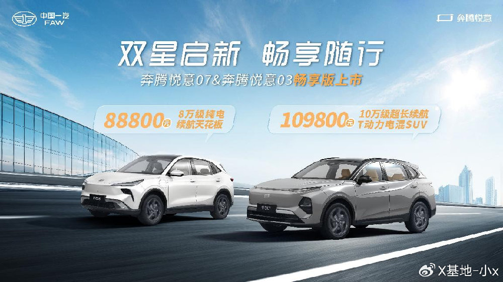 一汽奔腾新能源悦意双子星推“畅享版”，售价10.98万和8.88万