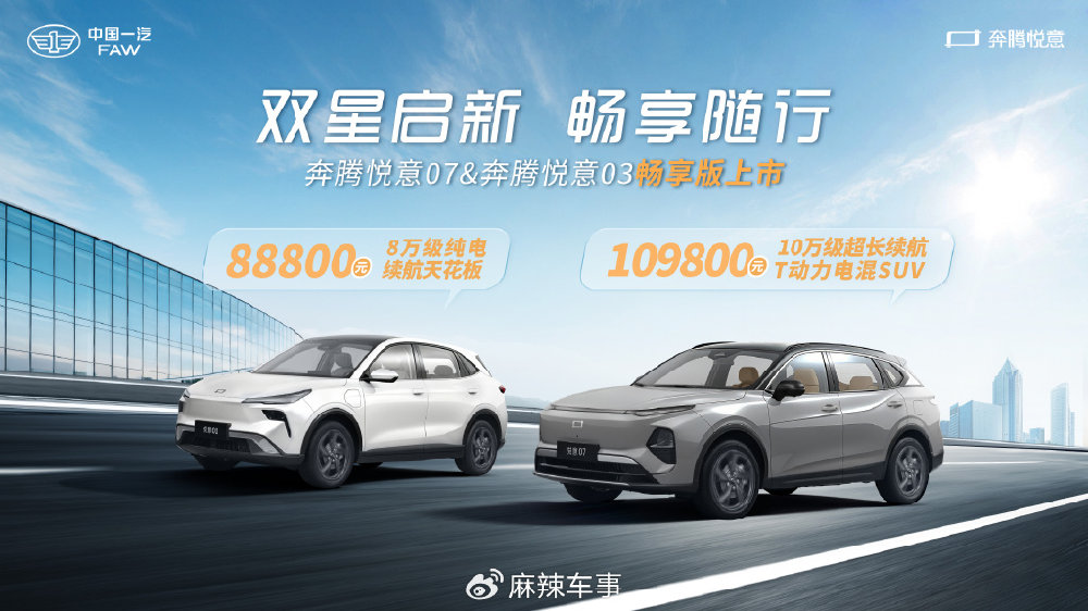 10.98万和8.88万 一汽奔腾悦意双子星“畅享版”质价比再次跃升