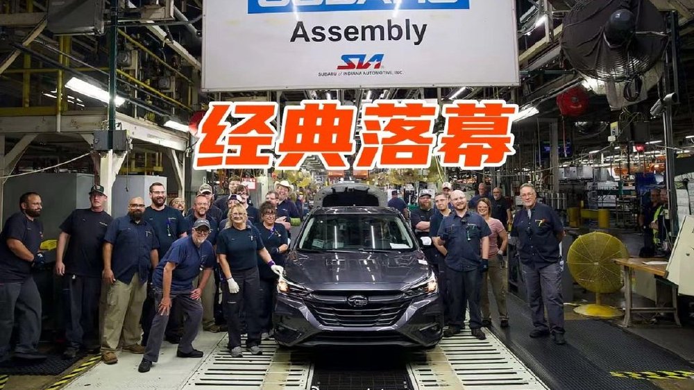 从1989到2025年，力狮停产，斯巴鲁又一经典车谢幕