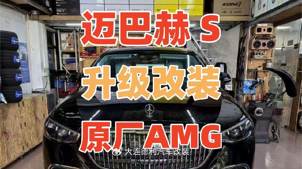 奔驰S级迈巴赫S级刹车太软？升级改装原厂AMG刹车卡钳提升显著代理