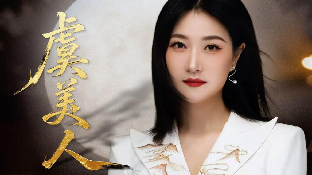 歌唱家王园园单曲《虞美人》上线，唱诉“霸王别姬”凄美爱情