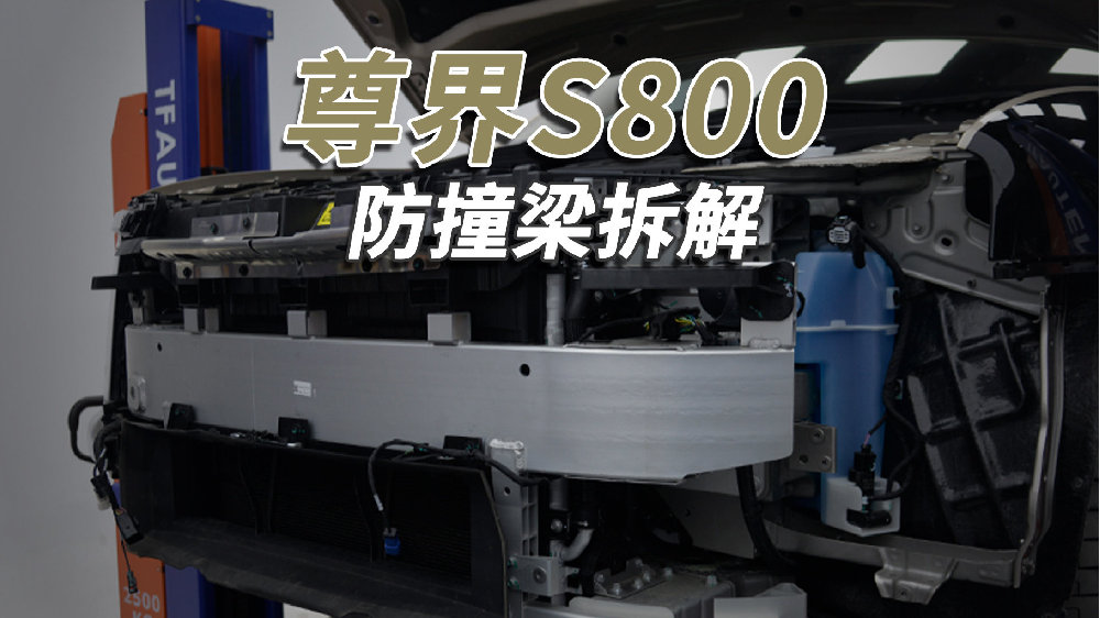 尊界S800拆<em>车</em>：<em>防撞</em>梁如此豪横，一般<em>车</em>真<em>撞</em>不动！