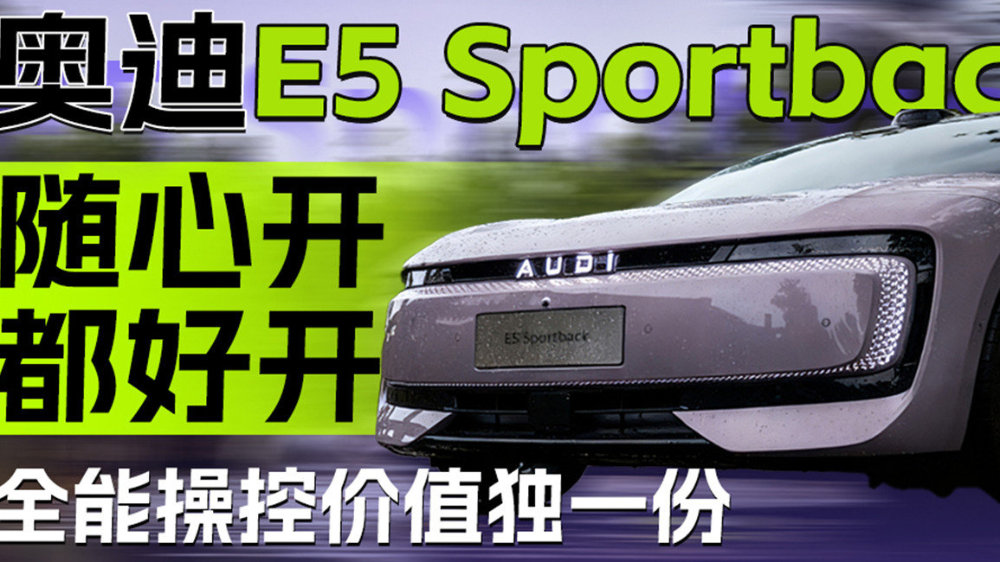 奥迪E5 Sportback随心开都好开 全能操控价值独一份