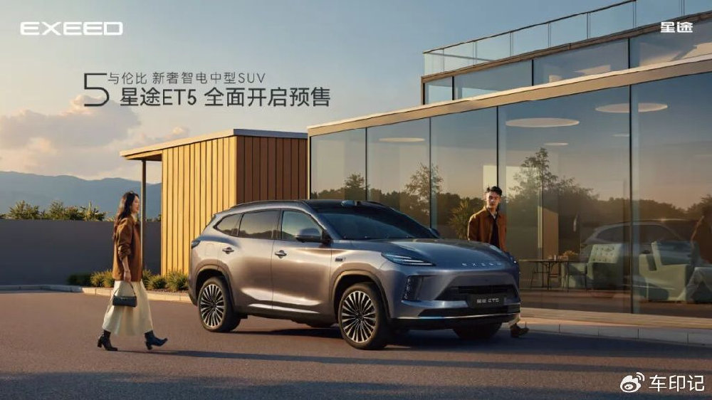 新奢智电中型SUV星途ET5将于11月13日开启预售
