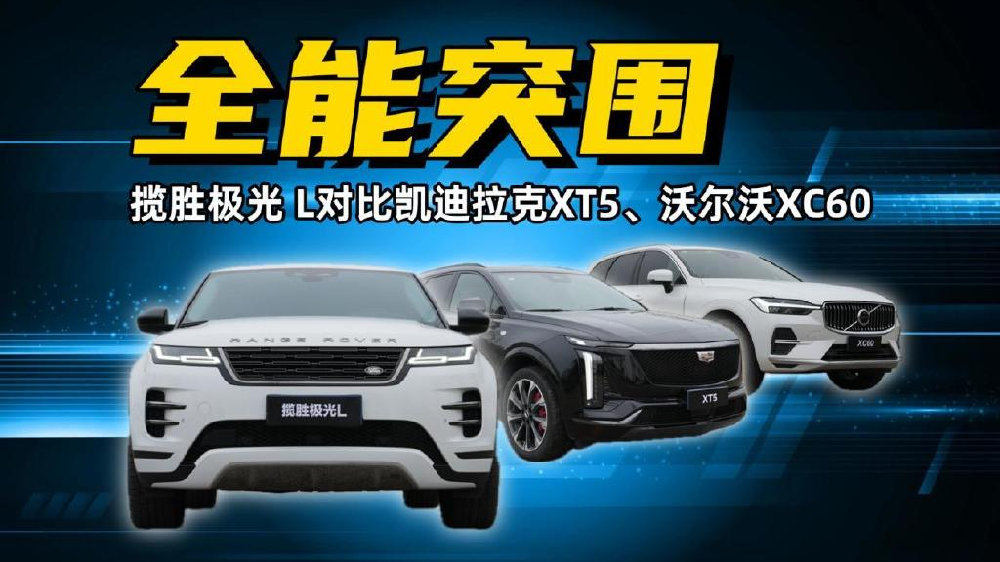 凯迪拉克XT5偏科，沃尔沃XC60保守，揽胜极光L才是终极赢家