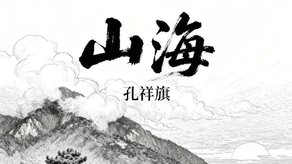 孔祥旗全新单曲《山海》上线，跨越万重山海赴一场心之约定