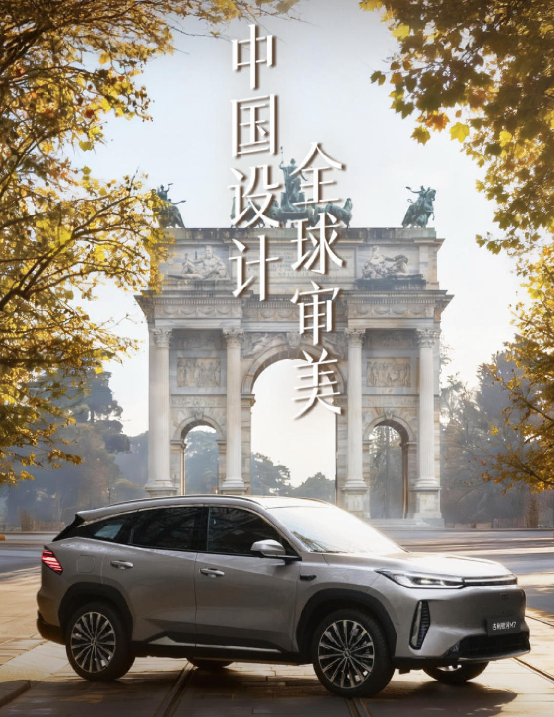 米兰首秀 吉利银河M7以设计之力诠释全球审美