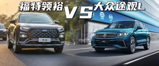 合资大尺寸SUV比拼:福特领裕对比大众途观L