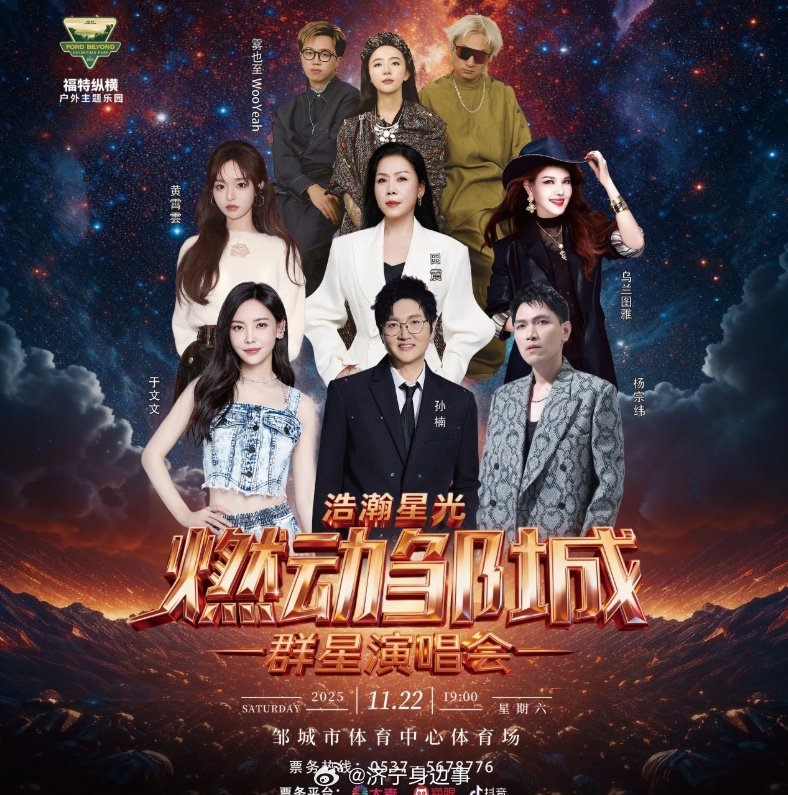 济宁 官宣｜邹城演出阵容定啦！