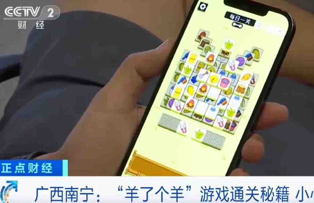 小心有诈!央视揭秘“羊了个羊”通关诈骗陷阱!休闲区蓝鸢梦想 - Www.slyday.coM 小心有诈!央视揭秘“羊了个羊”通关诈骗陷阱!休闲区蓝鸢梦想 - Www.slyday.coM