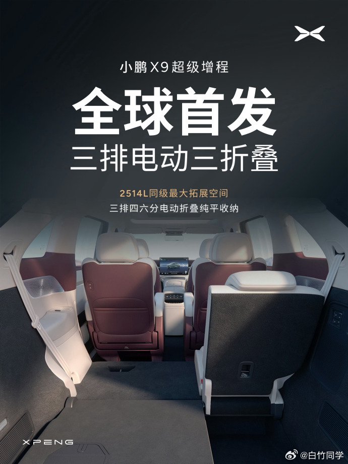 小鹏X9首发电动三折叠座椅，空间利用率提升