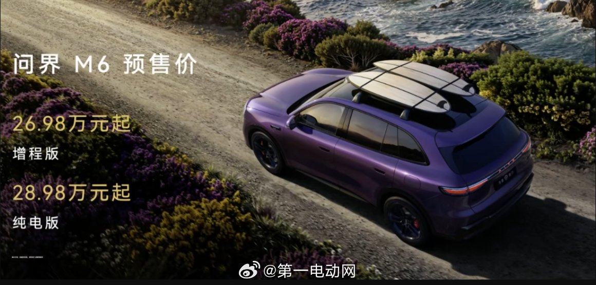 问界M6增程版预售价26.98万，纯电版28.98万元