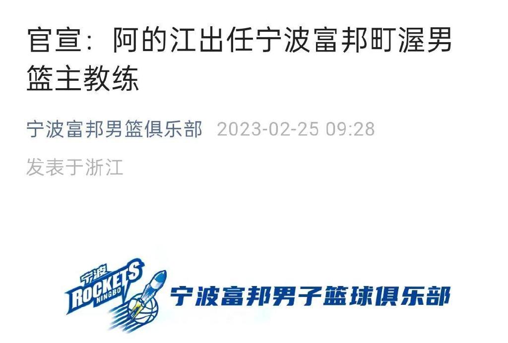 正式官宣!阿的江成为宁波主教练,李可退居二线,打造翻版八一