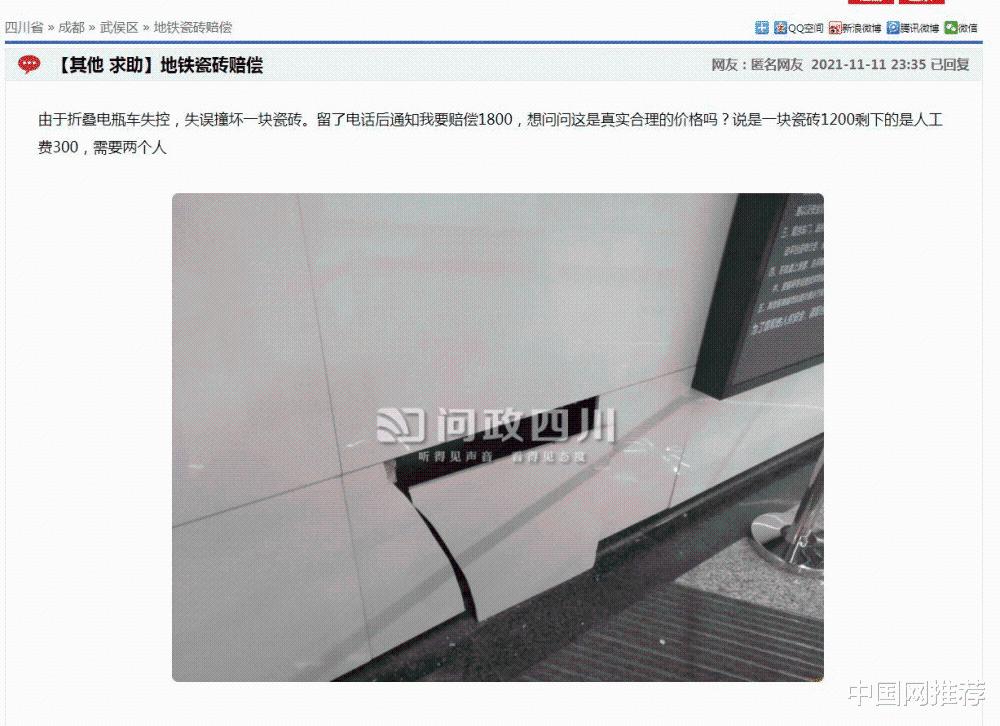 一乘客撞坏地铁站一块瓷砖赔1800元 官方回应休闲区蓝鸢梦想 - Www.slyday.coM 一乘客撞坏地铁站一块瓷砖赔1800元 官方回应休闲区蓝鸢梦想 - Www.slyday.coM