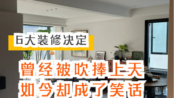 曾经被吹捧上天,如今却成了笑话的6大装修设计,你还敢乱装吗?|装修|柜子|洗衣机_新浪新闻