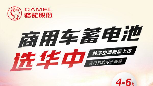 华中驻车空调蓄电池：以硬核品质挑战高温