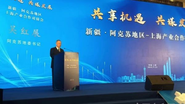 2023阿克苏地区-上海产业合作对接会成功在沪举行