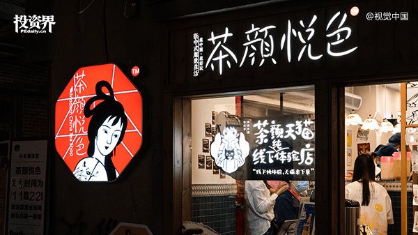 长沙最火奶茶店，茶颜悦色要去IPO了|长沙市|茶颜悦色|IPO_新浪新闻