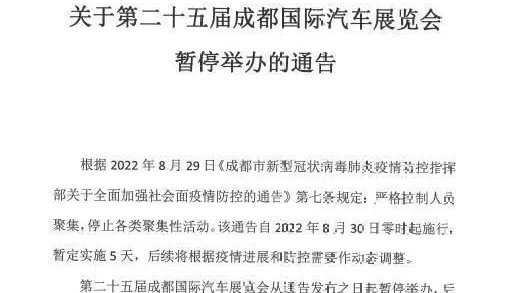 都是疫情惹的祸！第十五届成都车展暂停举办