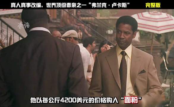 一口气看完，根据“世界顶级毒枭之一弗兰克·卢卡斯”真实改编