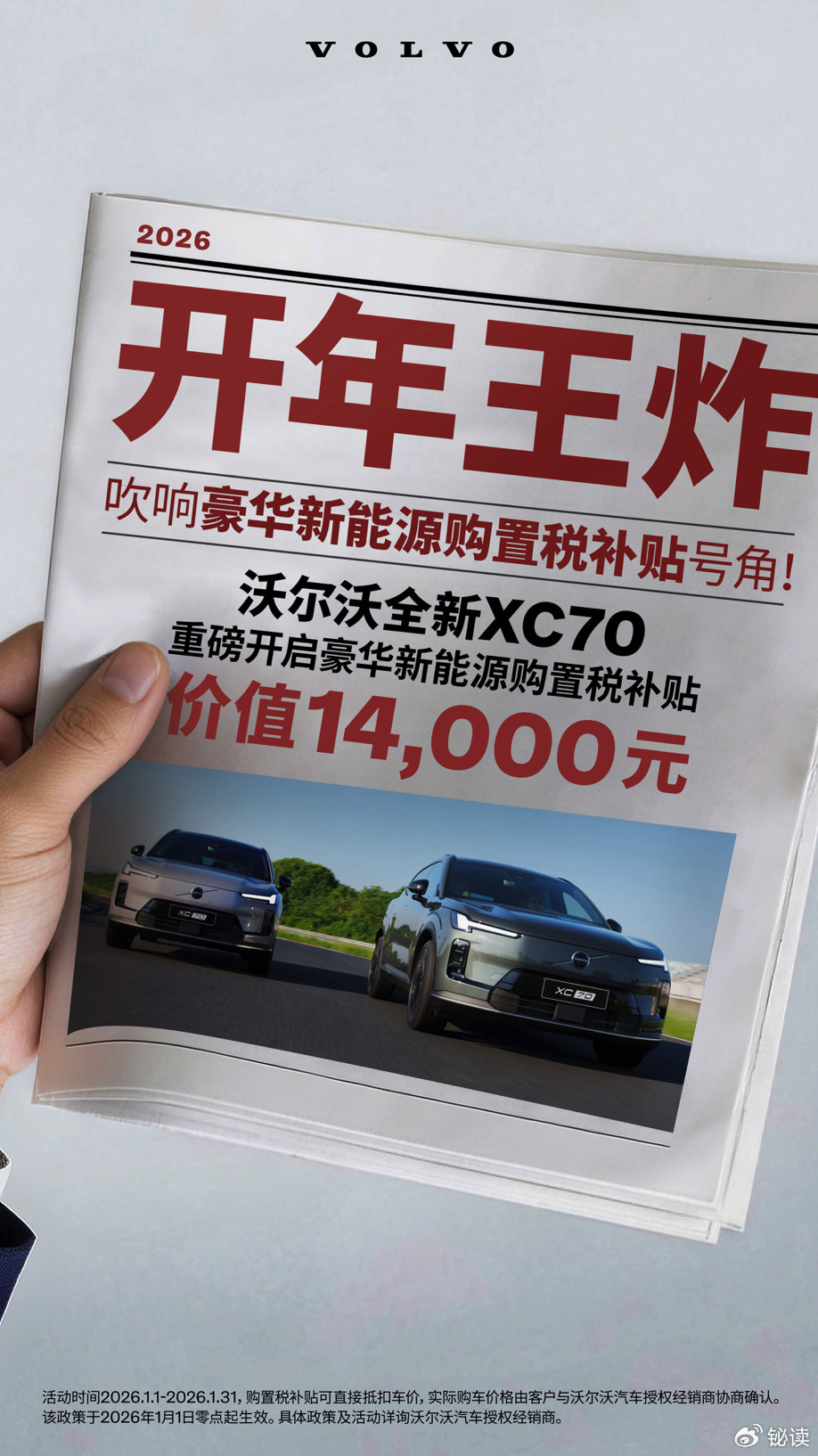 14,000元购置税补贴+四重豪礼！豪华新能源沃尔沃XC70开启限时豪礼
