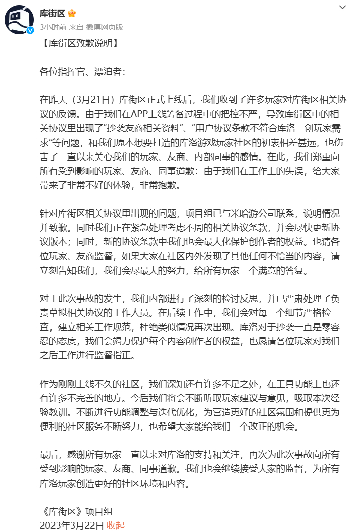 因用户协议涉嫌抄袭米哈游，库街区向米哈游道歉