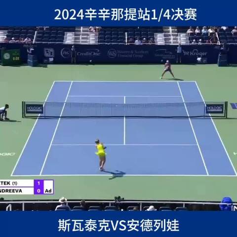 斯瓦泰克击败安德列娃，跻身辛辛那提站四强_新闻