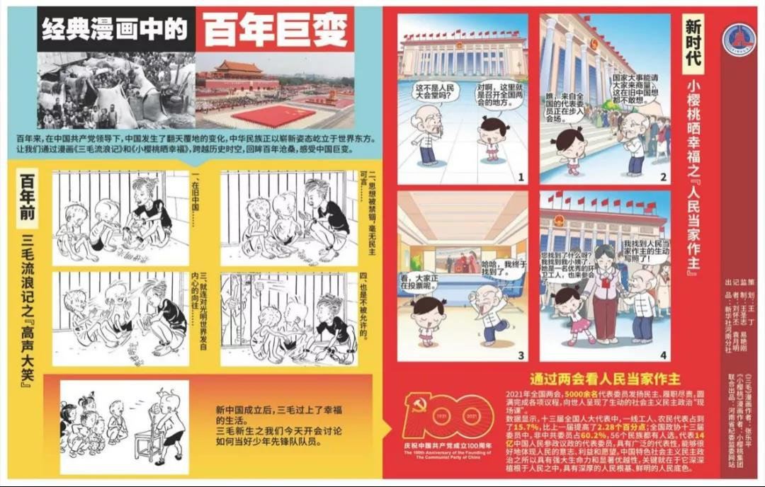6月25日至7月日19日,《经典漫画中的百年巨变》在《新华每日电讯》