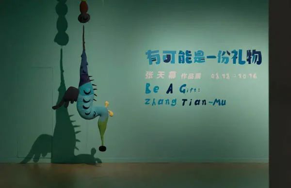 有可能是一份礼物——张天幕作品展在壹美术馆开展休闲区蓝鸢梦想 - Www.slyday.coM