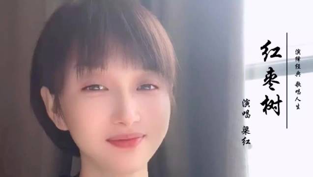 梁红《红枣树》，蹉跎岁月，童年往事，难忘家乡红枣树！