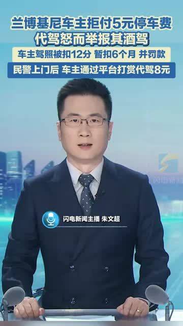 兰博基尼车主拒付5元停车费 代驾怒而举报其酒驾