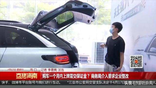 购车一个月内上牌需交5000元保证金？商务局介入要求企业整改