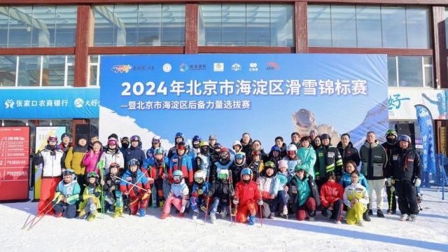 海淀区青少年滑雪锦标赛暨后备力量选拔赛举办